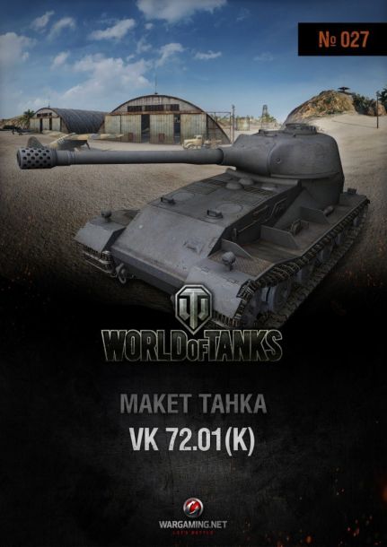 Макет танка - 027 - Танк VK 72.01 (K) magazine
