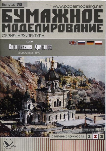 Бумажное моделирование - 70 - Церковь Воскресения Христова (Форос) magazine