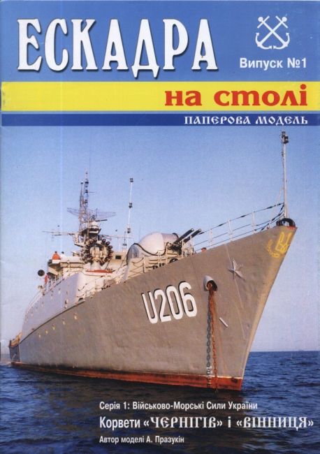 Эскадра на столе - 1 - Корветы Чернигов и Винница magazine