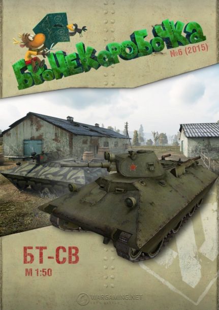 Бронекоробочка - 006 - Танк БТ-СВ magazine