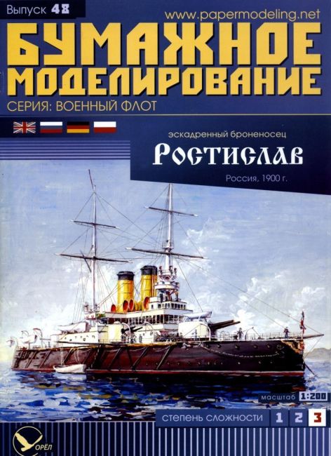 Бумажное моделирование - 48 - Эскадренный броненосец Ростислав magazine