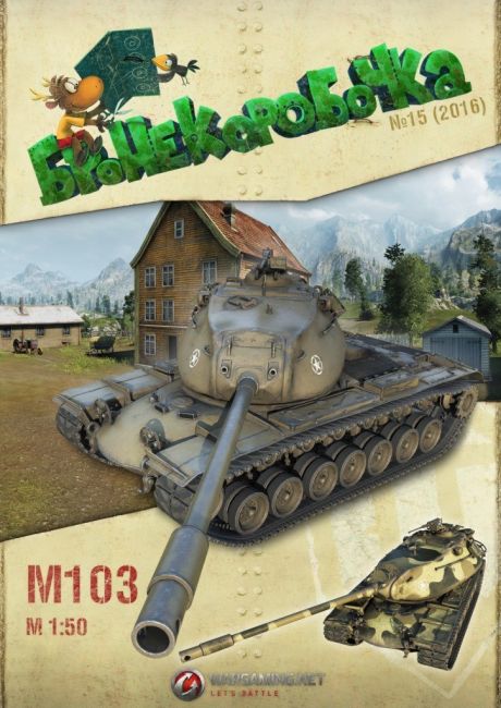 Бронекоробочка - 015 - Танк M103 и фоторамка Тихий берег magazine
