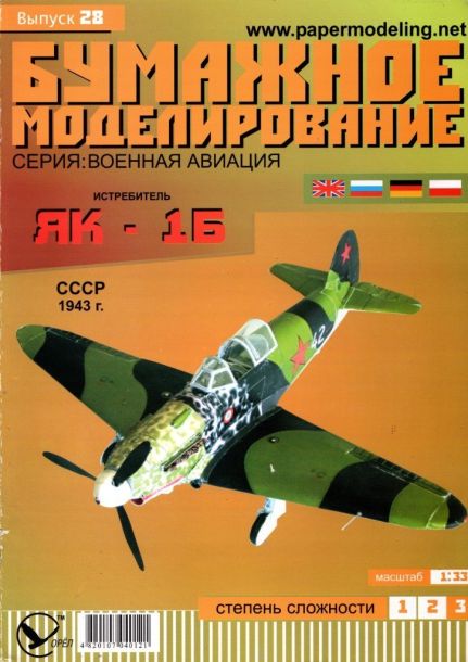 Бумажное моделирование - 28 - Истребитель Як-1Б magazine