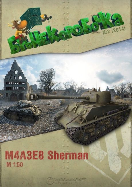 Бронекоробочка - 002 - Танк М4А3Е8 Sherman magazine