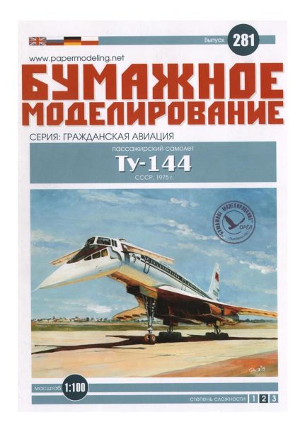Бумажное моделирование - 281 - Пассажирский самолёт Ту-144 magazine