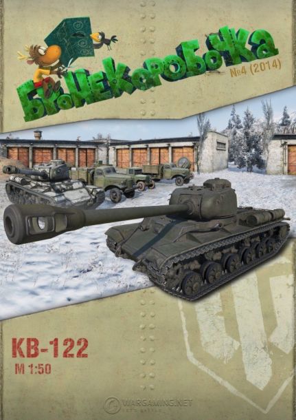 Бронекоробочка - 004 - Танк КВ-122 magazine