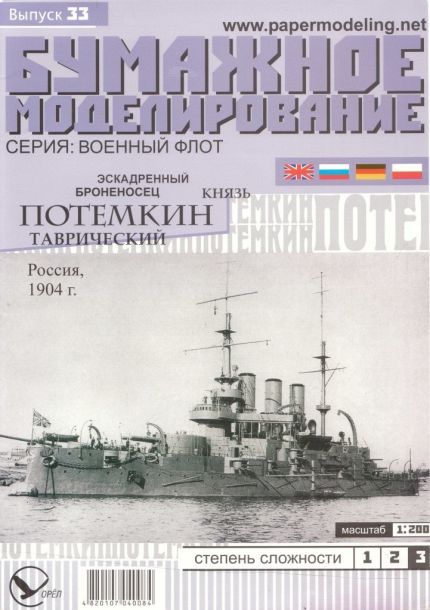 Бумажное моделирование - 33 - Эскадренный броненосец Князь Потемкин-Таврический magazine