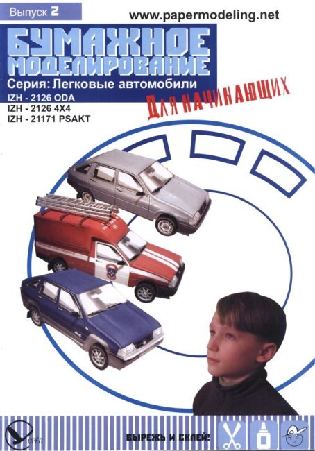 Бумажное моделирование для начинающих - 2 - Автомобили Иж-2126 ODA, Иж-2126 4х4, Иж-21171 PSAKT magazine