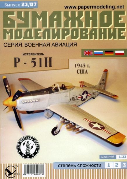 Бумажное моделирование - 23 - Истребитель P-51H magazine