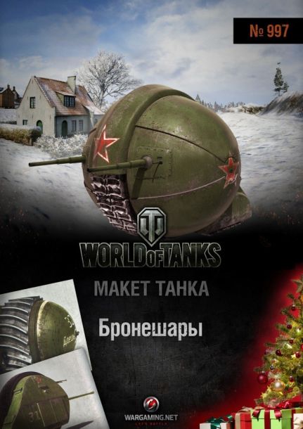Макет танка - 997 - Бронешары magazine