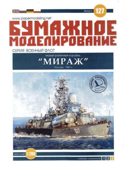 Бумажное моделирование - 127 - Малый ракетный корабль Мираж magazine