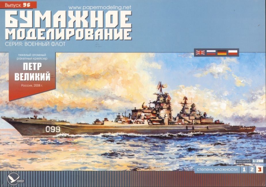 Бумажное моделирование - 96 - Тяжелый атомный ракетный крейсер Петр Великий magazine
