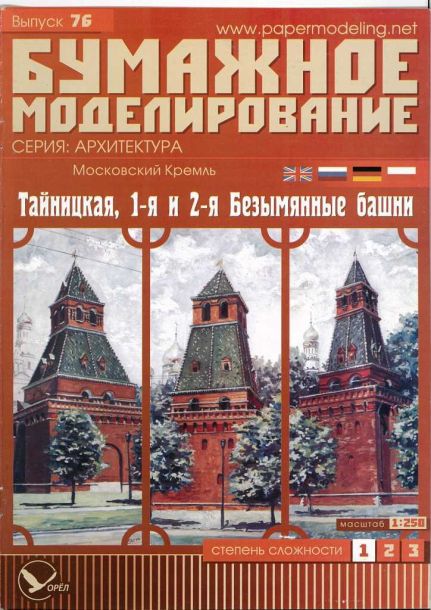 Бумажное моделирование - 76 - Тайницкая, 1-ая и 2-ая Безымянные башни Московского Кремля magazine