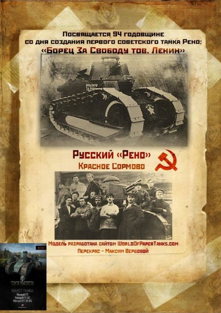 Танк Русский Рено [конверсия Макет танка 012] paper model