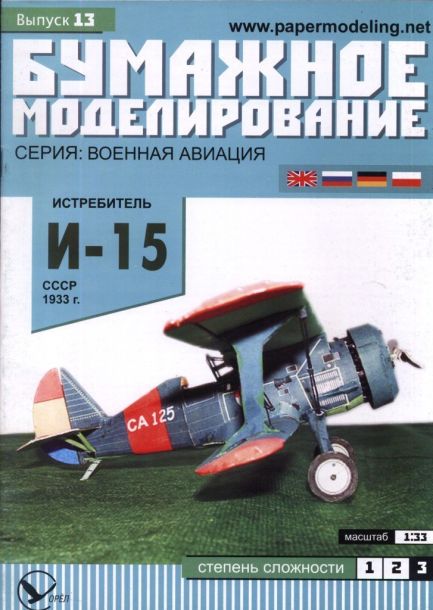 Бумажное моделирование - 13 - Истребитель И-15 magazine