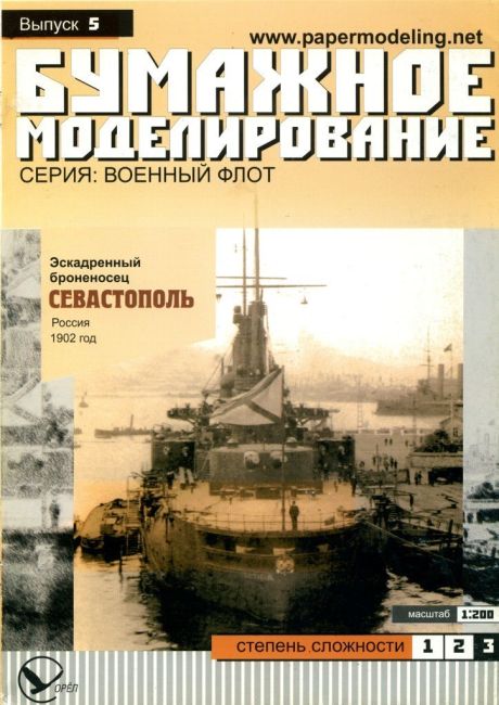 Бумажное моделирование - 5 - Эскадренный броненосец Севастополь magazine
