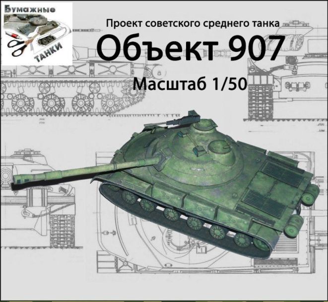 Танк Объект 907 paper model