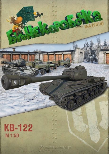 Бронекоробочка - 004 - Танк КВ-122 magazine