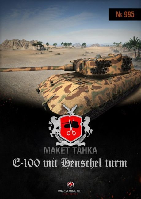 Макет танка - 995 - Танк E 100 с башней типа Хеншель magazine